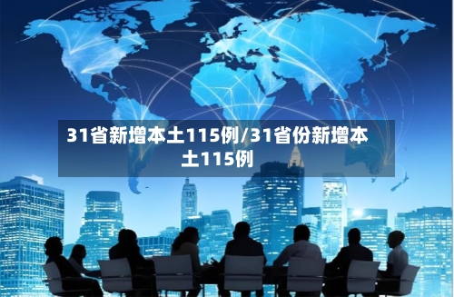 31省新增本土115例/31省份新增本土115例-第1张图片