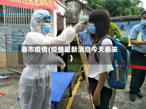 泰市疫情(疫情最新消息今天泰来)-第2张图片