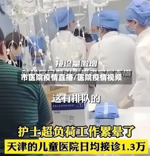 市医院疫情直播/医院疫情视频-第1张图片
