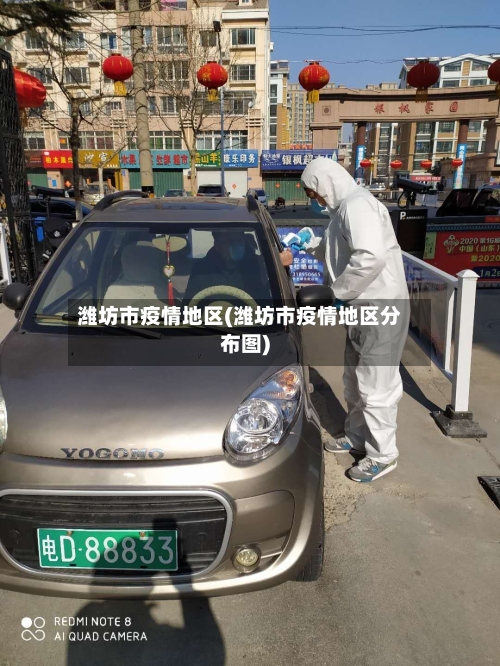 潍坊市疫情地区(潍坊市疫情地区分布图)-第1张图片