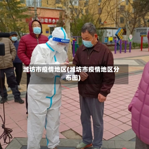 潍坊市疫情地区(潍坊市疫情地区分布图)-第2张图片