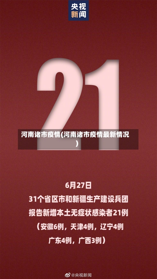 河南诸市疫情(河南诸市疫情最新情况)-第1张图片