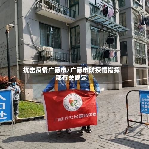 抗击疫情广德市/广德市防疫情指挥部有关规定-第1张图片