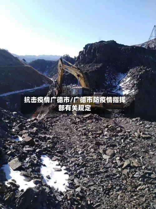 抗击疫情广德市/广德市防疫情指挥部有关规定-第2张图片