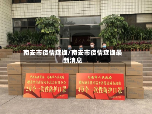 南安市疫情查询/南安市疫情查询最新消息-第1张图片