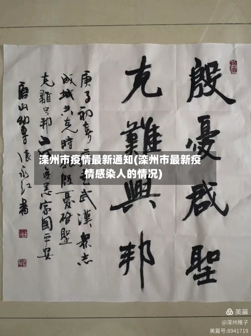 滦州市疫情最新通知(滦州市最新疫情感染人的情况)-第1张图片