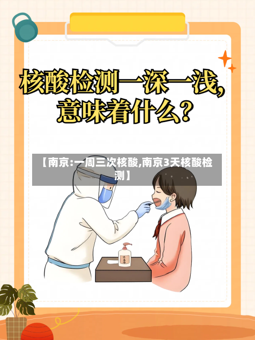 【南京:一周三次核酸,南京3天核酸检测】-第1张图片