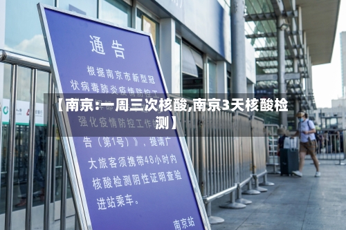 【南京:一周三次核酸,南京3天核酸检测】-第2张图片