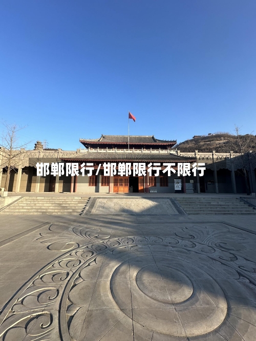 邯郸限行/邯郸限行不限行-第2张图片