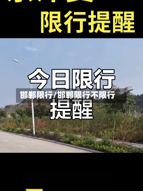 邯郸限行/邯郸限行不限行-第1张图片