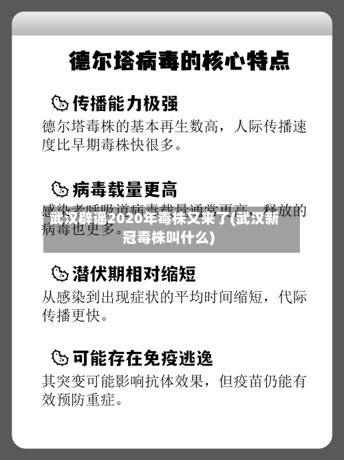 武汉辟谣2020年毒株又来了(武汉新冠毒株叫什么)-第2张图片