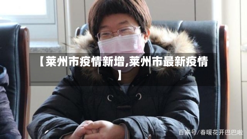 【莱州市疫情新增,莱州市最新疫情】-第1张图片