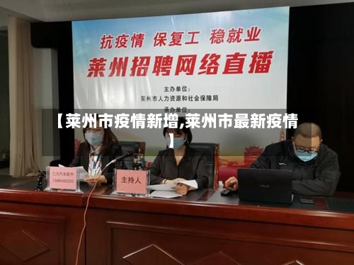 【莱州市疫情新增,莱州市最新疫情】-第2张图片