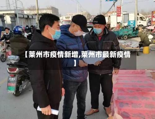 【莱州市疫情新增,莱州市最新疫情】-第3张图片