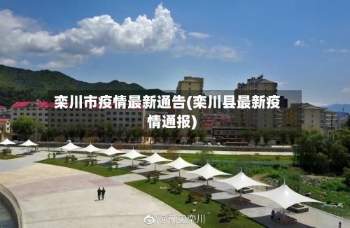 栾川市疫情最新通告(栾川县最新疫情通报)-第1张图片