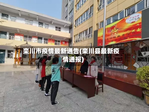 栾川市疫情最新通告(栾川县最新疫情通报)-第2张图片