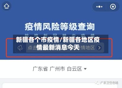 新疆各个市疫情/新疆各地区疫情最新消息今天-第1张图片