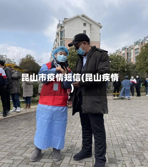 昆山市疫情短信(昆山疾情)-第1张图片