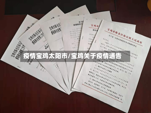 疫情宝鸡太阳市/宝鸡关于疫情通告-第1张图片