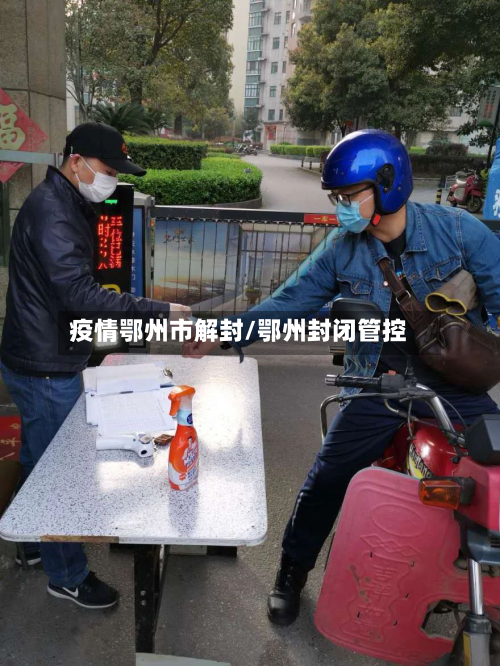 疫情鄂州市解封/鄂州封闭管控-第1张图片