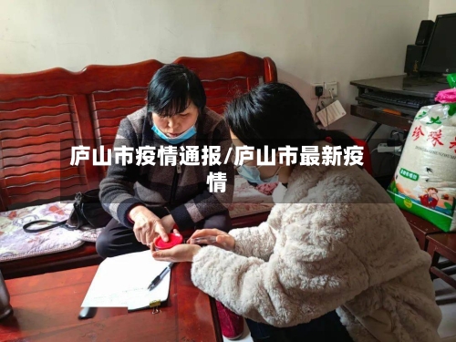 庐山市疫情通报/庐山市最新疫情-第1张图片