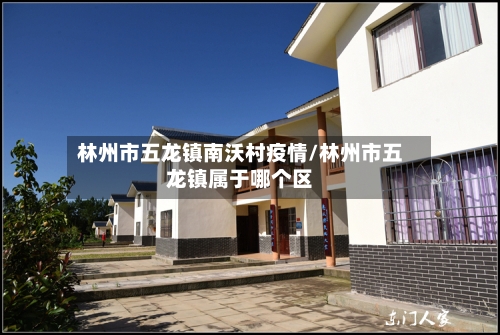 林州市五龙镇南沃村疫情/林州市五龙镇属于哪个区-第2张图片
