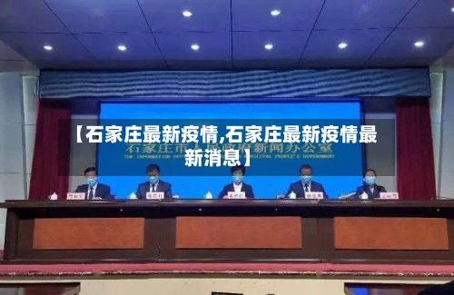【石家庄最新疫情,石家庄最新疫情最新消息】-第2张图片