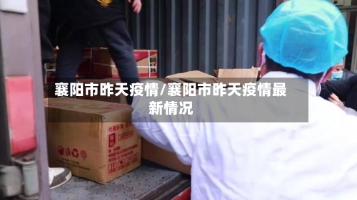 襄阳市昨天疫情/襄阳市昨天疫情最新情况-第2张图片