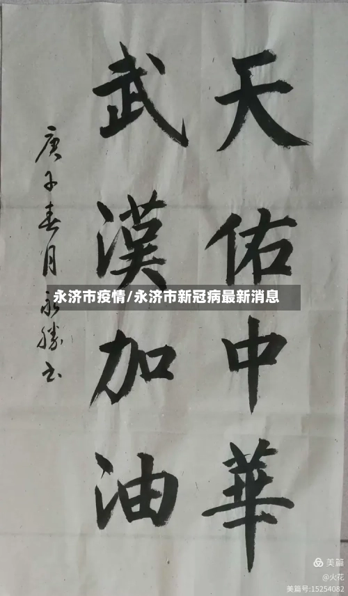 永济市疫情/永济市新冠病最新消息-第1张图片