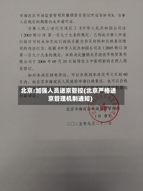 北京:加强人员进京管控(北京严格进京管理机制通知)-第1张图片
