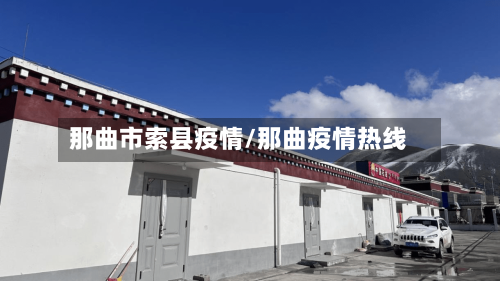 那曲市索县疫情/那曲疫情热线-第2张图片