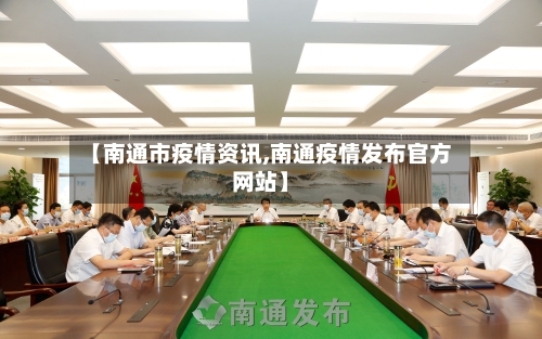 【南通市疫情资讯,南通疫情发布官方网站】-第2张图片