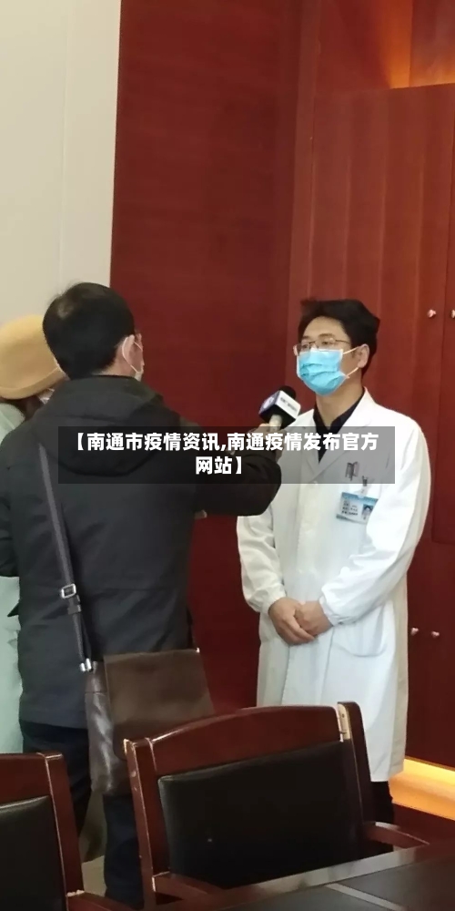 【南通市疫情资讯,南通疫情发布官方网站】-第1张图片