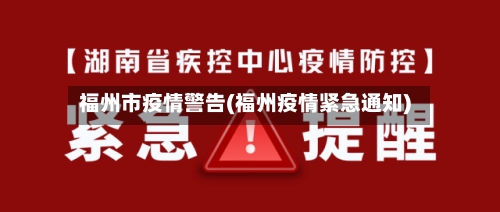 福州市疫情警告(福州疫情紧急通知)-第1张图片