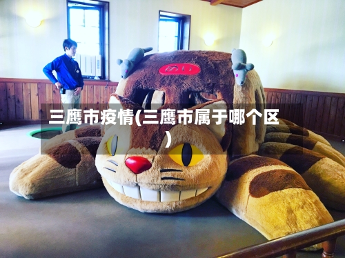 三鹰市疫情(三鹰市属于哪个区)-第1张图片