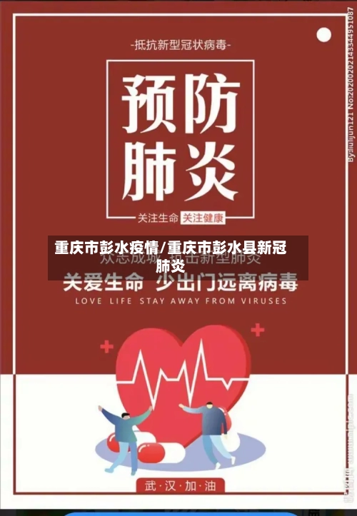 重庆市彭水疫情/重庆市彭水县新冠肺炎-第2张图片