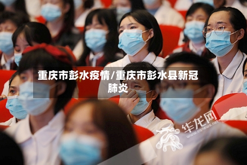 重庆市彭水疫情/重庆市彭水县新冠肺炎-第1张图片