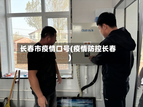 长春市疫情口号(疫情防控长春)-第3张图片