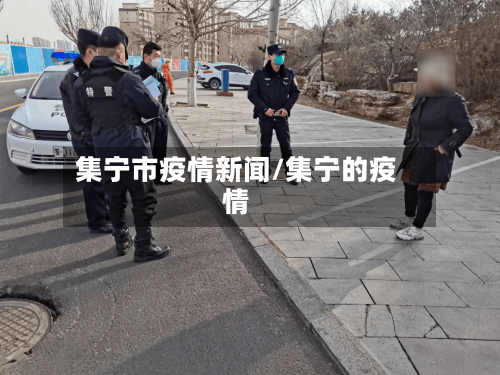 集宁市疫情新闻/集宁的疫情-第1张图片