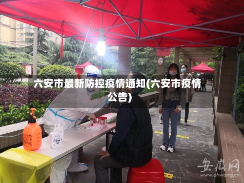 六安市最新防控疫情通知(六安市疫情公告)-第1张图片