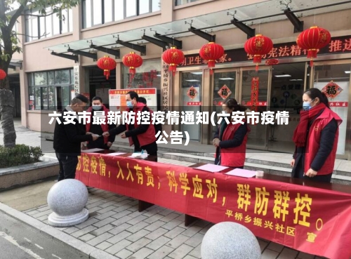 六安市最新防控疫情通知(六安市疫情公告)-第3张图片