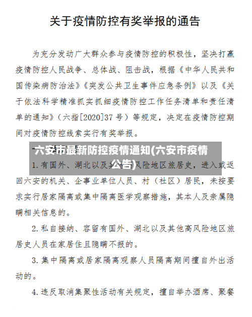 六安市最新防控疫情通知(六安市疫情公告)-第2张图片