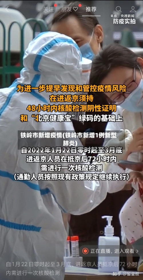 铁岭市新增疫情(铁岭市新增1例新型肺炎)-第1张图片