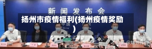 扬州市疫情福利(扬州疫情奖励)-第3张图片