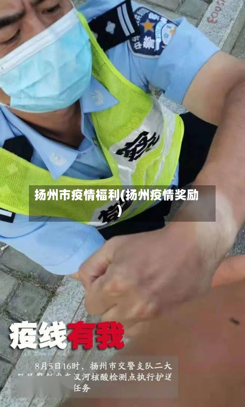 扬州市疫情福利(扬州疫情奖励)-第1张图片