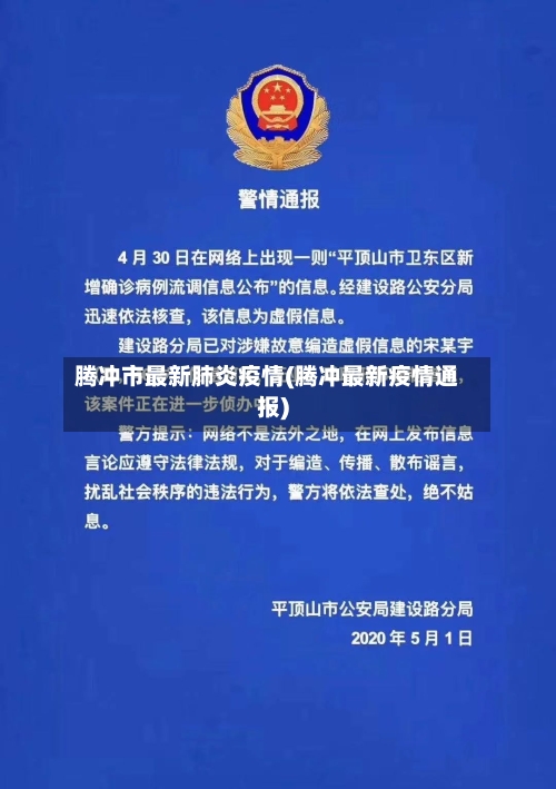 腾冲市最新肺炎疫情(腾冲最新疫情通报)-第1张图片
