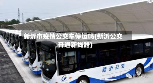 新沂市疫情公交车停运吗(新沂公交开通新线路)-第1张图片