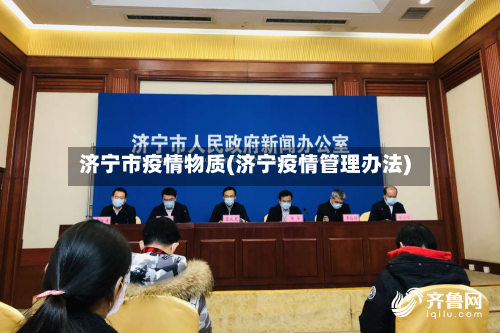济宁市疫情物质(济宁疫情管理办法)-第2张图片