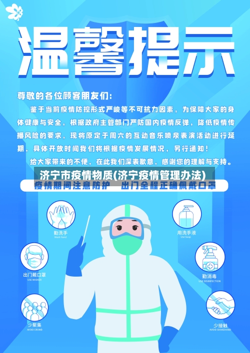 济宁市疫情物质(济宁疫情管理办法)-第1张图片