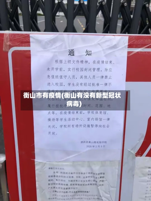 衡山市有疫情(衡山有没有新型冠状病毒)-第1张图片